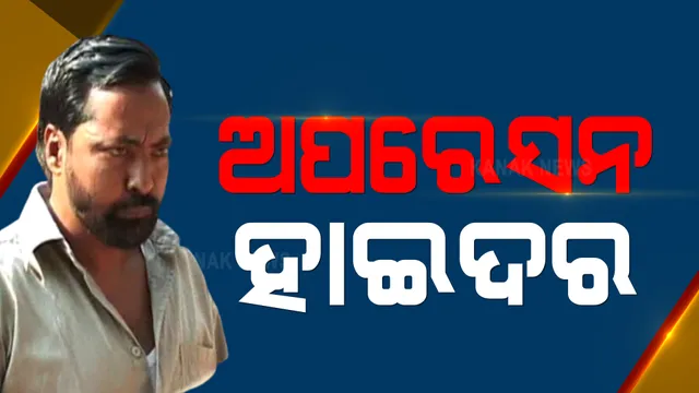 ଫେରାର୍ ଗ୍ୟାଙ୍ଗଷ୍ଟାର ହାଇଦରକୁ ଧରିବାକୁ ପୋଲିସ ଚଳାଇଛି ତନାଘନା : ଭୁବନେଶ୍ୱରର ସମସ୍ତ ପ୍ରବେଶ ପଥ ଓ ପ୍ରସ୍ଥାନ ପଥ ସିଲ