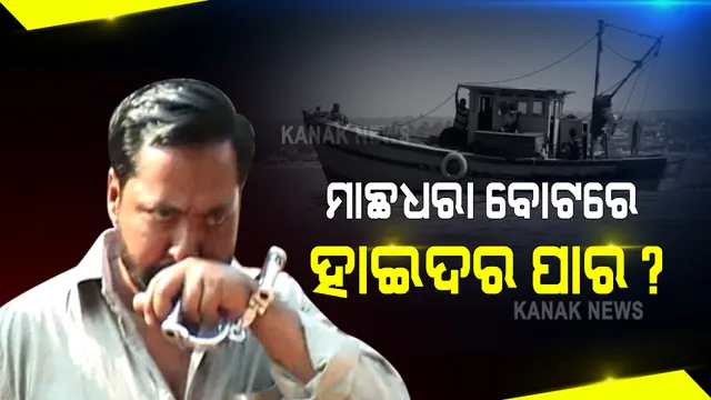 କୁଆଡେ ଚମ୍ପଟ ମାରିଲା ଗ୍ୟାଙ୍ଗଷ୍ଟର ହାଇଦର, ପତା ପାଉନି ପୋଲିସ : ମହାକାଳପଡ଼ାର ଜମ୍ବୁ ଦୀପ ଦେଇ ମାଛ ଧରା ବୋଟରେ ବାଂଲାଦେଶ ଖସି ଯାଇଥିବା ସନ୍ଦେହ