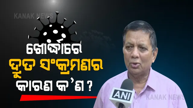ଦ୍ୱିତୀୟ ଲହରରେ କାହାକୁ ଅଧିକା ସଂକ୍ରମିତ କରୁଛି କରୋନା  : ଖୋର୍ଦ୍ଧାରେ କାହିଁକି ବଢୁଛି ସଂକ୍ରମଣ ? ଜାଣନ୍ତୁ କ'ଣ କହିଲେ ଡିଏମଇଟି ଡାକ୍ତର ସିବିକେ ମହାନ୍ତି ?