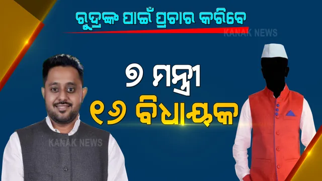 ପିପିଲି ପ୍ରଚାର ମୈଦାନକୁ ଓହ୍ଲାଇବେ ବିଜେଡିର ହେଭିୱେଟ ନେତା । ରୁଦ୍ରଙ୍କ ପାଇଁ ପ୍ରଚାର କରିବେ ନବୀନଙ୍କ ସମେତ ୭ ମନ୍ତ୍ରୀ ଓ ୧୬ ବିଧାୟକ । 