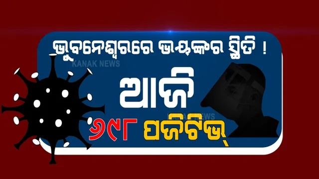 ଡରାଇବା ଆରମ୍ଭ କଲାଣି ଭୁବନେଶ୍ୱରର ପଜିଟିଭ୍ ରିପୋର୍ଟ । ଦିନକରେ ଚିହ୍ନଟ ହେଲେ ୬୯୮ ସଂକ୍ରମିତ । ସଂକ୍ରମିତଙ୍କ ଭିତରୁ ୫୪୮ ଲୋକାଲ୍ କେସ୍ ।