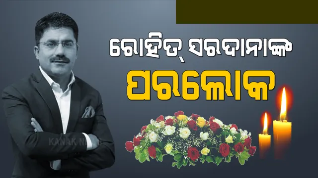 କରୋନା ନେଲା ଆଉ ଏକ ସାମ୍ବାଦିକଙ୍କ ଜୀବନ: ବରିଷ୍ଠ ସାମ୍ବାଦିକ ତଥା ଟିଭି ଉପସ୍ଥାପକ ରୋହିତ ସରଦାନାଙ୍କ ପରଲୋକ।