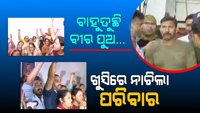 ମାଓବାଦୀଙ୍କ କବଜାରୁ ମୁକୁଳିଲେ ରାକେଶ୍ୱର । ଚାରିଆଡେ ଦେଖିବାକୁ ମିଳିଲା ଖୁସିର ମାହୋଲ । ସ୍ତ୍ରୀ, ପତ୍ନୀ କହିଲେ ତାଙ୍କ ପାଇଁ ଆଜି ଖୁସିର ଦିନ...