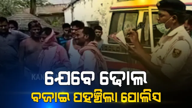 ଢୋଲ ବଜାଇ ଅଭିଯୁକ୍ତର ଘରେ ପହଂଚିଲା ପୋଲିସ । ନାବାଳିକାକୁ ଧର୍ଷଣ ପରେ ଭିଡିଓ କରିଥିଲା ଭାଇରାଲ