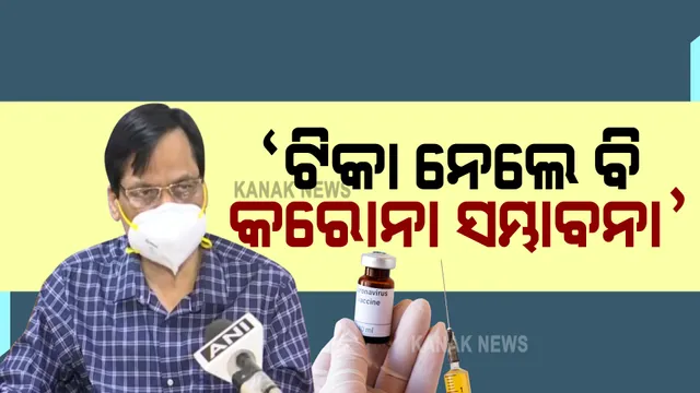 କରୋନା ଟିକାକରଣକୁ ନେଇ ପରିବାର କଲ୍ୟାଣ ନିର୍ଦ୍ଦେଶକଙ୍କ ବଡ ବୟାନ : ଟିକା ନେଲେ ବି ହୋଇପାରେ କରୋନା