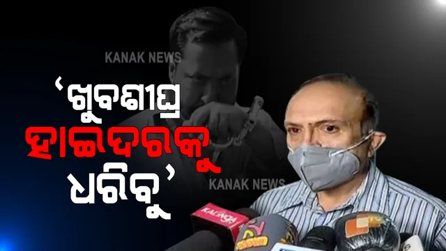 ଫେରାର ଗ୍ୟାଙ୍ଗଷ୍ଟାର ହାଇଦରକୁ ଧରିବା ପାଇଁ ବଡ଼ ଅପରେସନ : ପୁଲିସ ଡିଜିଙ୍କ ଅଧ୍ୟକ୍ଷତାରେ ପ୍ରସ୍ତୁତ ହେଲା ଖସଡା; ବୈଠକ ପରେ କ୍ରାଇମ ବ୍ରାଂଚ ଏଡିଜି କହିଲେ, ଖୁବ ଶୀଘ୍ର ଧରାପଡ଼ିବ ହାଇଦର