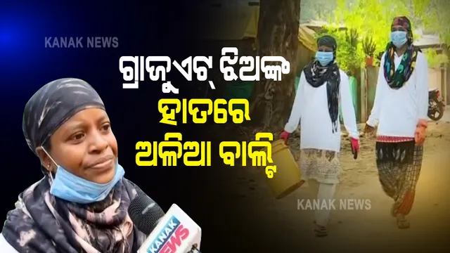 ଉଚ୍ଚଶିକ୍ଷିତା ଯୁବତୀଙ୍କ ହାତରେ ଅଳିଆ ଗାଡ଼ିର ହ୍ୟାଣ୍ଡଲ୍ : ସକାଳ ହେବା ମାତ୍ରେ ସ୍ୱଚ୍ଛ ସବାରୀ ନେଇ ବାହାରି ପଡନ୍ତି ଗ୍ରାଜୁଏଟ ସ୍ୱଚ୍ଛକର୍ମୀ