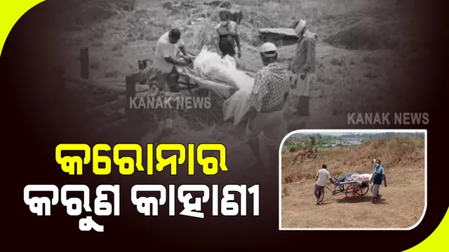 କରୋନାର କରୁଣ କାହାଣୀ : ମୃତ୍ୟୁର କାରଣ ଅସ୍ପଷ୍ଟ ଥିଲେ ବି ସଂକ୍ରମଣ ଭୟରେ ଶବକୁ ଛୁଇଁଲେନି କେହି; ଟ୍ରଲିରେ ମା’ଙ୍କୁ ନେଇ ମଶାଣୀରେ ପହଂଚିଲେ ପୁଅ