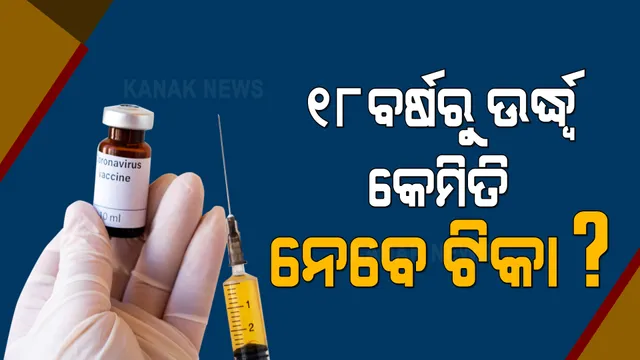 ଆସନ୍ତା ୨୮ରୁ ତୃତୀୟ ପର୍ଯ୍ୟାୟ ଟିକାକରଣ ପାଇଁ ହେବ ପଞ୍ଜିକରଣ : ପରିବାର କଲ୍ୟାଣ ନିର୍ଦ୍ଦେଶକଙ୍କ ସୂଚନା