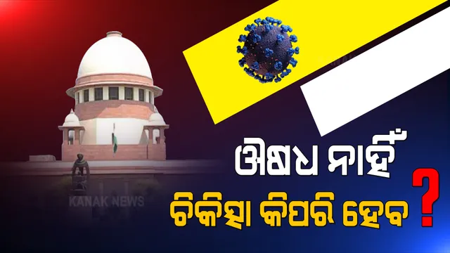 ଔଷଧ ନାହିଁ, ଚିକିତ୍ସା କିପରି ହେବ? କେନ୍ଦ୍ର ସରକାରଙ୍କ ଠାରୁ କରୋନା ଚିକିତ୍ସା ସମ୍ପର୍କିରେ ସମ୍ପୁର୍ଣ୍ଣ ତଥ୍ୟ ମାଗିଲେ ସୁପ୍ରିମ୍ କୋର୍ଟ ।
