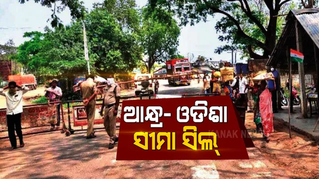 କରୋନା ସଂକ୍ରମଣକୁ ଦୃଷ୍ଟିରେ ରଖି ଆନ୍ଧ୍ର-ଓଡିଶା ସୀମା ସିଲ କଲା ପ୍ରଶାସନ । ଗଜପତି ଜିଲ୍ଲାର ସୀମାରେ ନିୟୋଜିତ ହେଲେ ତନଖି କର୍ମଚାରୀ