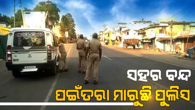 ଛତିଶଗଡ ସୀମାନ୍ତବର୍ତ୍ତୀ ୧୦ଟି ଜିଲ୍ଲାରେ ଆଜିଠୁ ୨ ଦିନିଆ ସଟଡାଉନ୍ । ସହରାଞ୍ଚଳରେ ଦୋକାନ ବଜାର ବନ୍ଦ, ପଇଁତରା ମାରୁଛି ପୁଲିସ ।