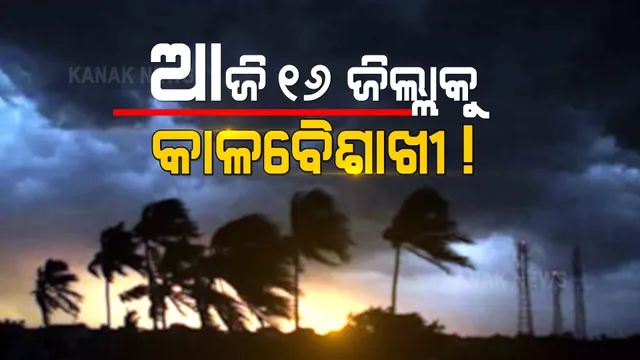ଆଜି ୧୬ ଜିଲ୍ଲାକୁ କାଳବୈଶାଖୀ ଭୟ; ୟେଲୋ ଓ୍ଵାର୍ଣ୍ଣିଂ ଜାରି କଲା ପାଣିପାଗ ବିଭାଗ