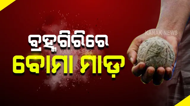 ପୂର୍ବ ଶତ୍ରୁତାକୁ ନେଇ ବ୍ରହ୍ମଗିରିରେ ସିରିଜ ବୋମାମାଡ : ଜନ୍ତାଳ ଭୋଗକୁ ନେଇ ଦୁଇ ଗୋଷ୍ଠୀ ମଧ୍ୟରେ ସଂଘର୍ଷ