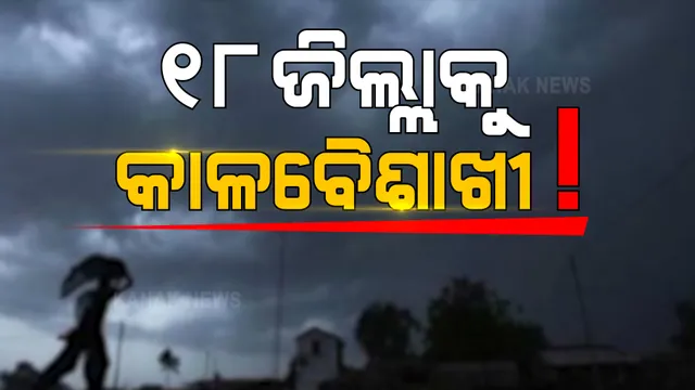 ଆଜି ୧୮ ଜିଲ୍ଲାକୁ କାଳବୈଶାଖୀ ଭୟ, ୟେଲୋ ୱାର୍ଣ୍ଣିିଂ ଜାରି କଲା ପାଣିପାଗ ବିଭାଗ