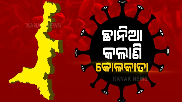 କୋଲକାତାରେ କରୋନା ଟ୍ରିପିଲ ମ୍ୟୁଟାଂଟର ସାଂଘାତିକ ପ୍ରଭାବ । ପ୍ରତି ଦୁଇ ଜଣଙ୍କ ନମୁନା ପରୀକ୍ଷାରୁ ଜଣେ ଚିହ୍ନଟ ହେଉଛନ୍ତି ପଜିଟିଭ୍ ।
