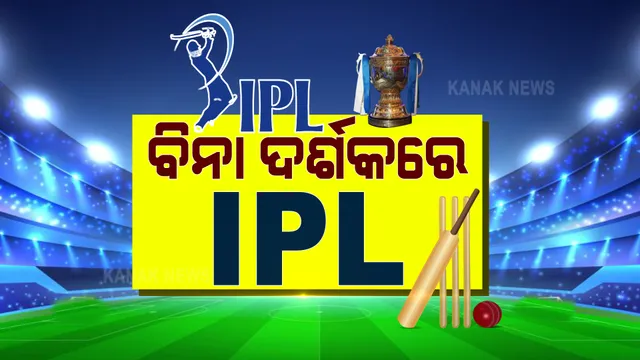 ଗତବର୍ଷ ଭଳି ଏଥର ବି ବିନା ଦର୍ଶକରେ ଖେଳାଯିବ ଆଇପିଏଲ୍ । କେବଳ ୬ଟି ଷ୍ଟାଡିୟମରେ ଖେଳାଯିବ ସମସ୍ତ ମ୍ୟାଚ୍ ।