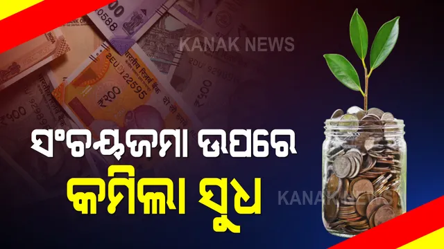 କମିଲା ଜମାର ସୁଧହାର : ପିପିଏଫରେ ୬ ଦଶମିକ ୪ ପ୍ରତିଶତକୁ ଖସିଲା ସୁଧହାର; ଗତ ୪୬ ବର୍ଷରେ ଛୁଇଁଲା ସର୍ବନିମ୍ନ ସ୍ତର