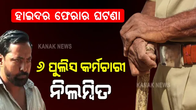 ଗ୍ୟାଙ୍ଗଷ୍ଟାର ହାଇଦର ଫେରାର ହେବା ଘଟଣାରେ କାର୍ଯ୍ୟାନୁଷ୍ଠାନ : ୬ଜଣ ପୋଲିସ କର୍ମଚାରୀଙ୍କୁ ନିଲମ୍ବିତ କଲେ ଏସପି
