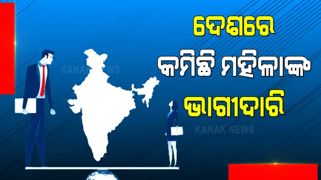 ଲିଙ୍ଗଗତ ଅସମାନତା କ୍ଷେତ୍ରରେ ଭାରତର ଖରାପ ପ୍ରଦର୍ଶନ । ୨୮ ଟି ସ୍ଥାନ ତଳକୁ ଖସି ୧୪୦ ନମ୍ବରରେ ରହିଲା ଦେଶ ।