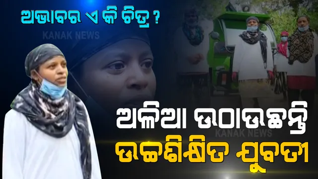 ସାନଭାଇକୁ ପାଠ ପଢାଇବି, ବଡ ମଣିଷ କରିବି । ଅଭାବ ରୋକିପାରିବନି ବାଟ, ସାନଭାଇ ପାଇଁ ଗ୍ରାଜୁଏଟ ଭଉଣୀ ଉଠାଉଛି ଅଳିଆ ଝୁଡି । ଏ କାହାଣୀ ଯେତିକି ପ୍ରେରଣାଦାୟୀ ସେତିକି ମମସ୍ପର୍ଶୀ ମଧ୍ୟ । 