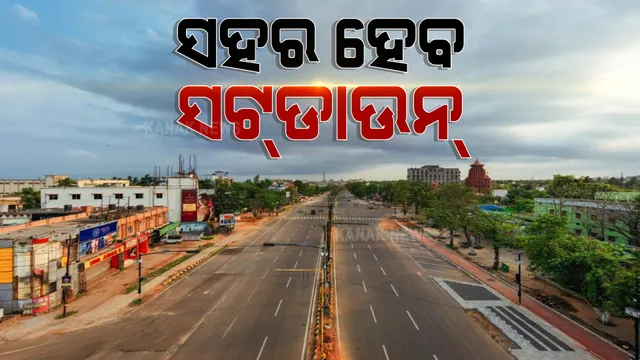 କାଲିଠାରୁ ଦୁଇ ଦିନିଆ ସହର ହେବ ସଟଡାଉନ୍। କଟକଣାରେ ଅତ୍ୟାବଶ୍ୟକ ସେବାକୁ ଛାଡ଼ି ସବୁ ରହିବ ବନ୍ଦ ।