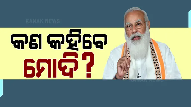 ଦେଶକୁ ସମ୍ବୋଧିତ କରିବେ ମୋଦି । ରାତି ୮ଟା ୪୫ ମିନିଟରେ କରୋନା ସ୍ଥିତି ନେଇ କରିବେ ସମ୍ବୋଧନ । 