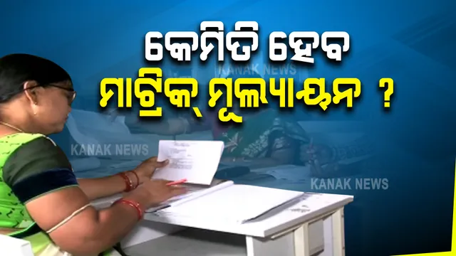 ବାତିଲ ହେଲା ପରୀକ୍ଷା , କେମିତି ହେବ ମାଟ୍ରିକ୍ ମୂଲ୍ୟାୟନ : ଜାଣନ୍ତୁ କ’ଣ କହିଲେ ଗଣଶିକ୍ଷା ମନ୍ତ୍ରୀ ?