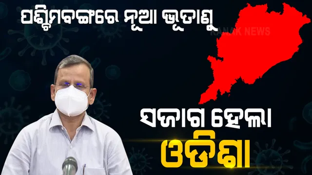 ପଶ୍ଚିମବଙ୍ଗରେ ଦେଖାଦେଲା କରୋନାର ନୂଆ ରୂପ । ସ୍ଥିତି ଦେଖି ସଜାଗ ହେଲା ଓଡିଶା । ପଶ୍ଚିମବଙ୍ଗରୁ ଫେରିଲେ ୧୪ ଦିନ କ୍ୱାରେଣ୍ଟାଇନ୍ ।
