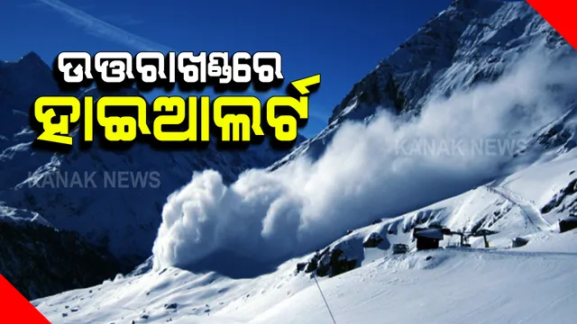 ଉତ୍ତରାଖଣ୍ଡ ଭୟଙ୍କର ହିମସ୍ଖଳନ ପରେ ହାଇ ଆଲର୍ଟ ଜାରି : ଭାରତ ଚୀନ୍ ସୀମା ଚମୋଲି ନିକଟରେ ହୋଇଛି ହିମସ୍ଖଳନ; ୨ ମୃତ, ୮ ନିଖୋଜ, ୨୫୧ ଶ୍ରମିକ ଉଦ୍ଧାର