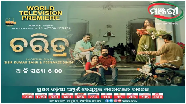 ଚରିତ୍ର : ଓଡ଼ିଆ  ସିନେମାରେ ଏକ ନୂଆ ସମ୍ଭାବନା, ମଞ୍ଜରୀରେ ୱାର୍ଲ୍ଡ  ଟେଲିଭିଜନ ପ୍ରିମିୟର