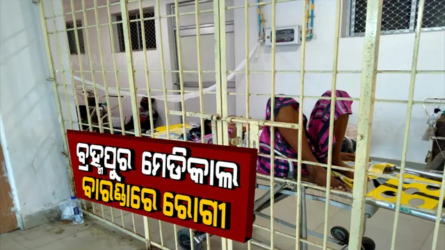 ବ୍ରହ୍ମପୁର ମେଡ଼ିକାଲର ବିଚିତ୍ର ଦୃଶ୍ୟ : ବାରଣ୍ଡାରେ ଶୋଇ ରହିଛନ୍ତି ରୋଗୀ, ଘଂଟା ଘଂଟା ଅପେକ୍ଷା ପରେ ବି ମିଳୁନି ବେଡ଼