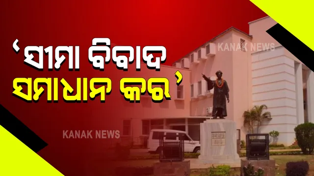 କୋଟିଆ ଓ ସୀମାନ୍ତବର୍ତ୍ତୀ ଗ୍ରାମରେ ବିକାଶମୂଳକ କାମକୁ ନେଇ ମନ୍ତ୍ରୀଙ୍କ ଉତରରେ ଅସନ୍ତୁଷ୍ଟ ବିରୋଧୀ : ସୀମା ବିବାଦର ସମାଧାନ ପାଇଁ ସ୍ୱତନ୍ତ୍ର କମିଟି ଗଠନ ଦାବିରେ ହୋହାଲ୍ଲା