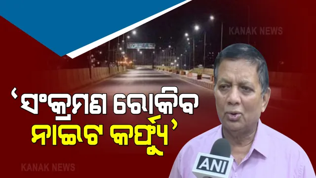 ରାଜ୍ୟରେ ବଢ଼ିବାରେ ଲାଗିଛି ସଂକ୍ରମଣ ସଂଖ୍ୟା : ଡିଏମଇଟି କହିଲେ, ନାଇଟ କର୍ଫ୍ୟୁ ସଂକ୍ରମଣ ରୋକିବାରେ ଏକମାତ୍ର ମାଧ୍ୟମ