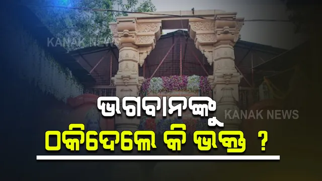 ରାମ ମନ୍ଦିର ନିର୍ମାଣ ପାଇଁ ମିଳିଥିବା ଚାନ୍ଦାରୁ ୧୫ ହଜାର ଚେକ୍ ବାଉନ୍ସ । ପୁଣିଥରେ ଚାନ୍ଦା ଦେବାକୁ ଅନୁରୋଧ କରିବ ବିଶ୍ୱହିନ୍ଦୁ ପରିଷଦ