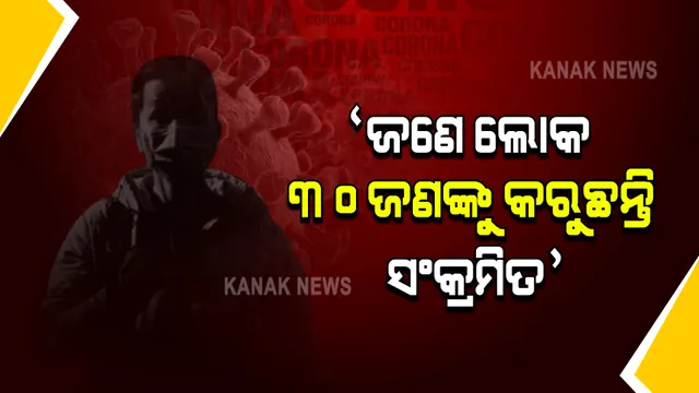 ରାଜ୍ୟରେ ସଂକ୍ରମଣ ବୃଦ୍ଧିର କାରଣ ପାଲଟିଛନ୍ତି ଛତିଶଗଡ ଫେରନ୍ତା : ଛତିଶଗଡରୁ ଆସୁଥିବା ଜଣେ ବ୍ୟକ୍ତିଙ୍କ ଠାରୁ ୩୦ ସଂକ୍ରମିତ ହେଉଛନ୍ତି 