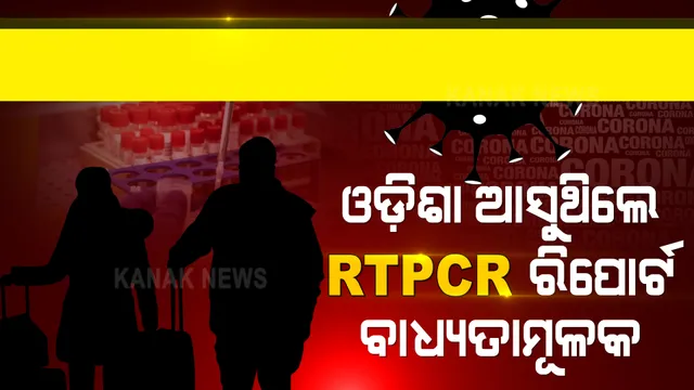 ଅନ୍ୟ ରାଜ୍ୟରୁ ଓଡିଶା ଆସିଲେ ଆରଟି-ପିସିଆର ଟେଷ୍ଟ ବାଧ୍ୟତାମୂଳକ କଲେ ରାଜ୍ୟ ସରକାର । ଏପ୍ରିଲ ୩୦ ଯାଏଁ ଛତିଶଗଡକୁ ଯାତାୟାତ ମନା ।