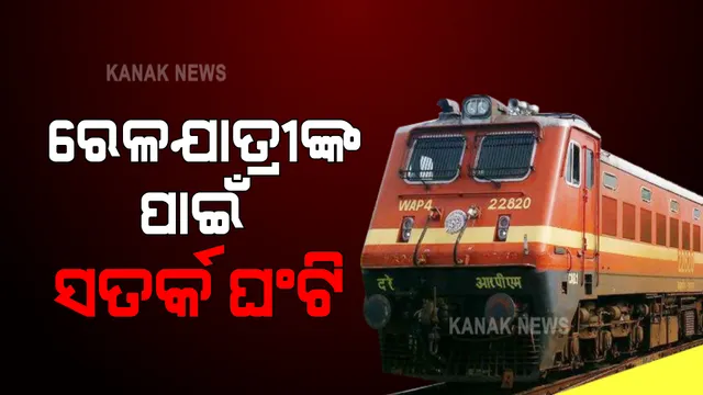 ରେଳଯାତ୍ରୀଙ୍କ ପାଇଁ ସତର୍କ ଘଂଟି : ଆସନ୍ତକାଲି ଠାରୁ ରାଜ୍ୟ ବାହାରୁ ଆସୁଥିବା ସମସ୍ତ ଯାତ୍ରୀଙ୍କ କଡ଼ାକଡ଼ି ଯାଂଚ