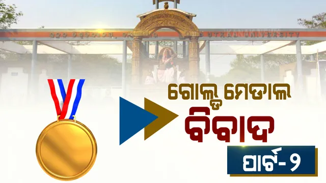 ସମାବର୍ତ୍ତନ ଉତ୍ସବ ପୂର୍ବରୁ ଉତ୍କଳ ବିଶ୍ୱବିଦ୍ୟାଳୟରେ ସ୍ୱର୍ଣ୍ଣପଦକ ଚୟନଙ୍କୁ ନେଇ ପାତରଅନ୍ତର ଅଭିଯୋଗ । ଟ୍ୱିଟ୍ କରି ଅଭିଯୋଗ ଆଣିଲେ ଇଂରାଜୀ ବିଭାଗର ଛାତ୍ରୀ ଶିକ୍ତା କର