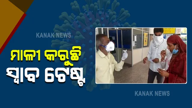  ସ୍ୱାସ୍ଥ୍ୟ ବିଭାଗର ଅସ୍ୱାସ୍ଥ୍ୟକର ଚିତ୍ର । ମଧ୍ୟପ୍ରଦେଶର ସରକାରୀ ଡାକ୍ତରଖାନାରେ ମାଳୀ ସଂଗ୍ରହ କରୁଛି ସ୍ବାବ ନମୁନା