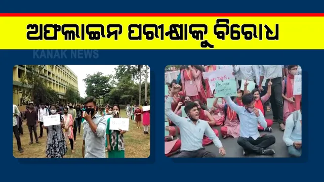ଅଫଲାଇନ ପରୀକ୍ଷାକୁ କଲେଜ ଛାତ୍ରଛାତ୍ରୀଙ୍କ ବିରୋଧ : ଅନଲାଇନ ପରୀକ୍ଷା ଦାବିରେ ଓୟୁଏଟି, ବିଜେବି, ରମାଦେବୀ ଓ ରେଭେନ୍ସାରେ ଧାରଣା ଓ ବିକ୍ଷୋଭ