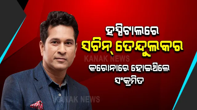 ହସ୍ପିଟାଲରେ ଭର୍ତ୍ତି ହେଲେ ମାଷ୍ଟର ବ୍ଲାଷ୍ଟର ସଚିନ ତେନ୍ଦୁଲକର । ମାର୍ଚ୍ଚ  ୨୭ ତାରିଖରେ ହୋଇଥିଲେ କରୋନା ସଂକ୍ରମିତ ।