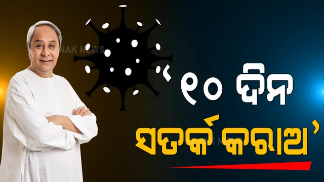 କୋଭିଡ୍ ସ୍ଥିତି ନେଇ ସମୀକ୍ଷା କଲେ ମୁଖ୍ୟମନ୍ତ୍ରୀ । ୧୦ ଦିନ ପାଇଁ କୋଭିଡ୍ ନିୟମ କଡାକଡି କରିବାକୁ ନିର୍ଦ୍ଦେଶ ।