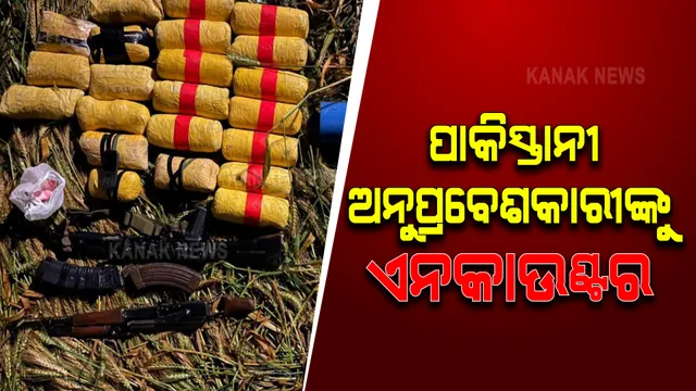 ପଞ୍ଜାବ ସୀମାରେ ପାକିସ୍ତାନ ଅନୁପ୍ରବେଶକାରୀଙ୍କୁ ଅନକାଉଣ୍ଟର : ୨ଟି AK-୪୭ ରାଇଫଲ୍ ଓ ୨୨ ପ୍ୟାକେଟ୍ ଡ୍ରଗ୍ସ ଜବତ; ୨ ଭାରତୀୟଙ୍କ ସମ୍ପୃକ୍ତି ଥିବା ନେଇ ମାମଲା ରୁଜୁ