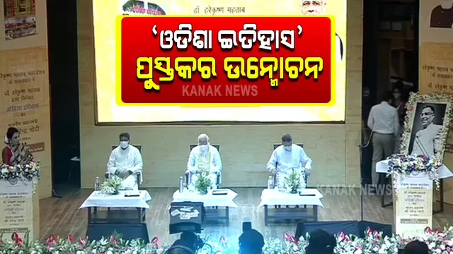 ‘ଓଡିଶା ଇତିହାସ’ ପୁସ୍ତକ ଉନ୍ମୋଚନ କଲେ ପ୍ରଧାନମନ୍ତ୍ରୀ । ହିନ୍ଦୀରେ ଅନୁବାଦ ହୋଇଛି ଓଡିଶା ଇତିହାସର ପୁସ୍ତକ ।