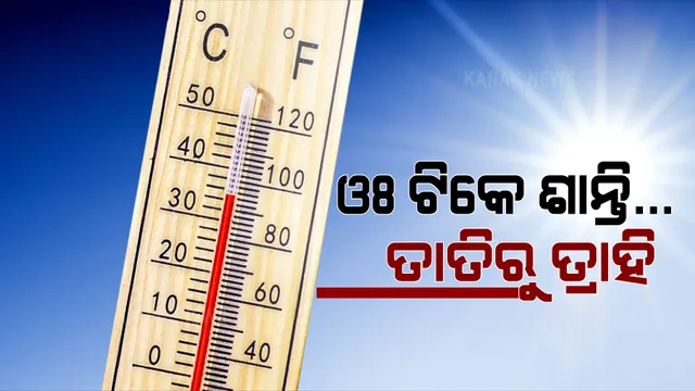 ତାତିରୁ ମିଳିଲା ଆଶ୍ୱସ୍ତି । ଆଜି ୪୦ ଡିଗ୍ରୀ ତଳେ ସବୁ ଜିଲ୍ଲାର ତାପମାତ୍ରା ।