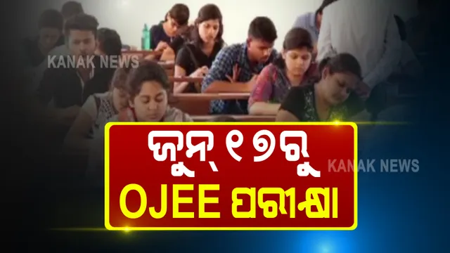 ଜୁନ୍ ୧୭ରୁ ଓଜେଇଇ ପରୀକ୍ଷା : ଜୁନ୍ ପ୍ରଥମ ସପ୍ତାହରୁ ମିଳିବ ଆଡମିଟ କାର୍ଡ