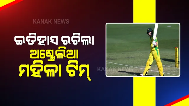 ଅଷ୍ଟ୍ରେଲିଆ ମହିଳା କ୍ରିକେଟ୍ ଟିମର ବିଶ୍ୱ ରେକର୍ଡ । ଲଗାତର ଭାବେ ଜିତିଲା ୨୨ ତମ ଏକଦିବସୀୟ ମ୍ୟାଚ୍ । ରିକି ପଟିଂ ଙ୍କୁ ବି ପଛରେ ପକାଇଲା ଟିମ୍