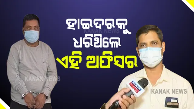 ହାଇଦରକୁ ଗିରଫ କରିବାରେ ପ୍ରକୃତ ହିରୋ ହେଉଛନ୍ତି ଇନ୍ସପେକ୍ଟର ରଶ୍ମିରଞ୍ଜନ ମହାପାତ୍ର : କେମିତି ଧରିଥିଲେ ଗ୍ୟାଙ୍ଗଷ୍ଟରକୁ କହିଲେ ଇନ୍ସପେକ୍ଟର