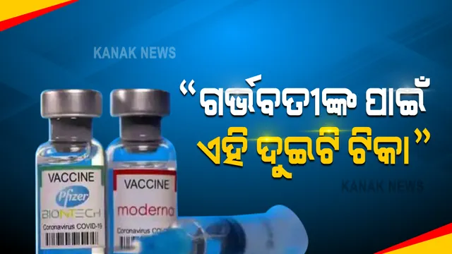 ଇଂଲଣ୍ଡରେ ଟିକା ଉପରେ ଗବେଷଣା କରୁଥିବା ବୈଜ୍ଞାନିକଙ୍କ ମତ, ଗର୍ଭବତୀଙ୍କ ପାଇଁ ଏହି ଦୁଇଟି ଟିକା ସୁପାରିସ କଲା ଇଂଲଣ୍ଡର ବିଶେଷଜ୍ଞ କମିଟି ।